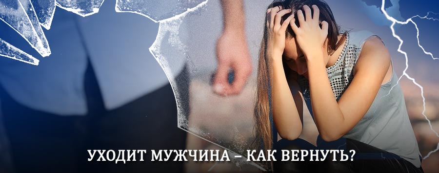 Как вернуть мужа в семью – действенный способ от гадалки в Кстово