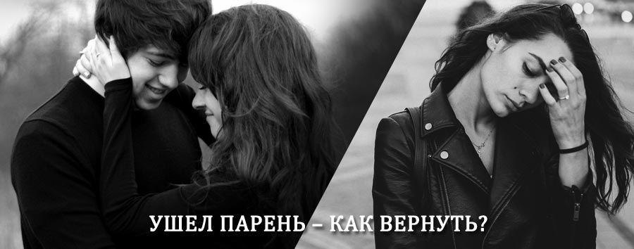 Как вернуть парня после расставания – действенный приворот от гадалки в Кстово